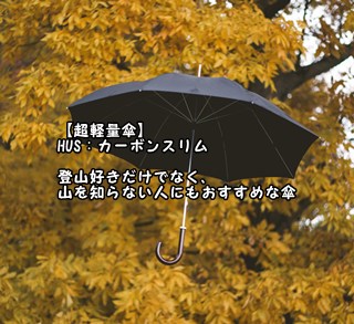 【超軽量傘】HUS：カーボンスリム　登山好きだけでなく、山を知らない人にもおすすめな傘