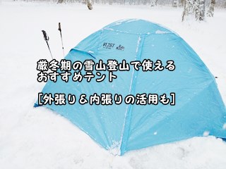 厳冬期の雪山登山で使えるおすすめテント[外張り＆内張りの活用]
