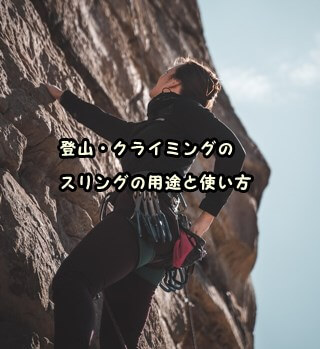 登山・クライミングのスリングの用途と使い方
