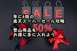 年に4回の楽天スーパーセール攻略　登山用品をお得に手に入れよう