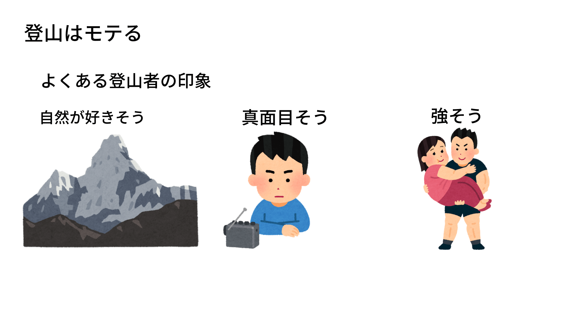 登山はモテる