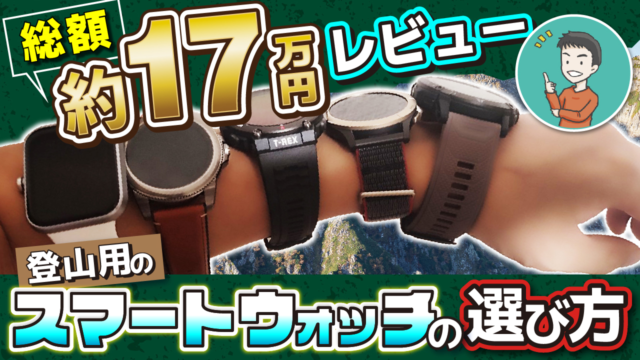 2024年版対応機種】YAMAPが使えるおすすめスマートウォッチ | ヤマノブログ