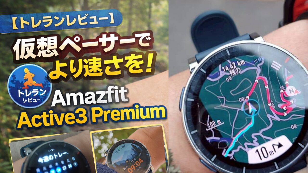 使用感レビュー】スマートウォッチ「Amazfit Active 3 Premium」登山で 