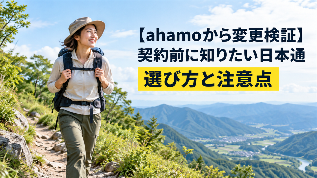 【ahamoから変更検証】契約前に知りたい日本通信simの評判・口コミ