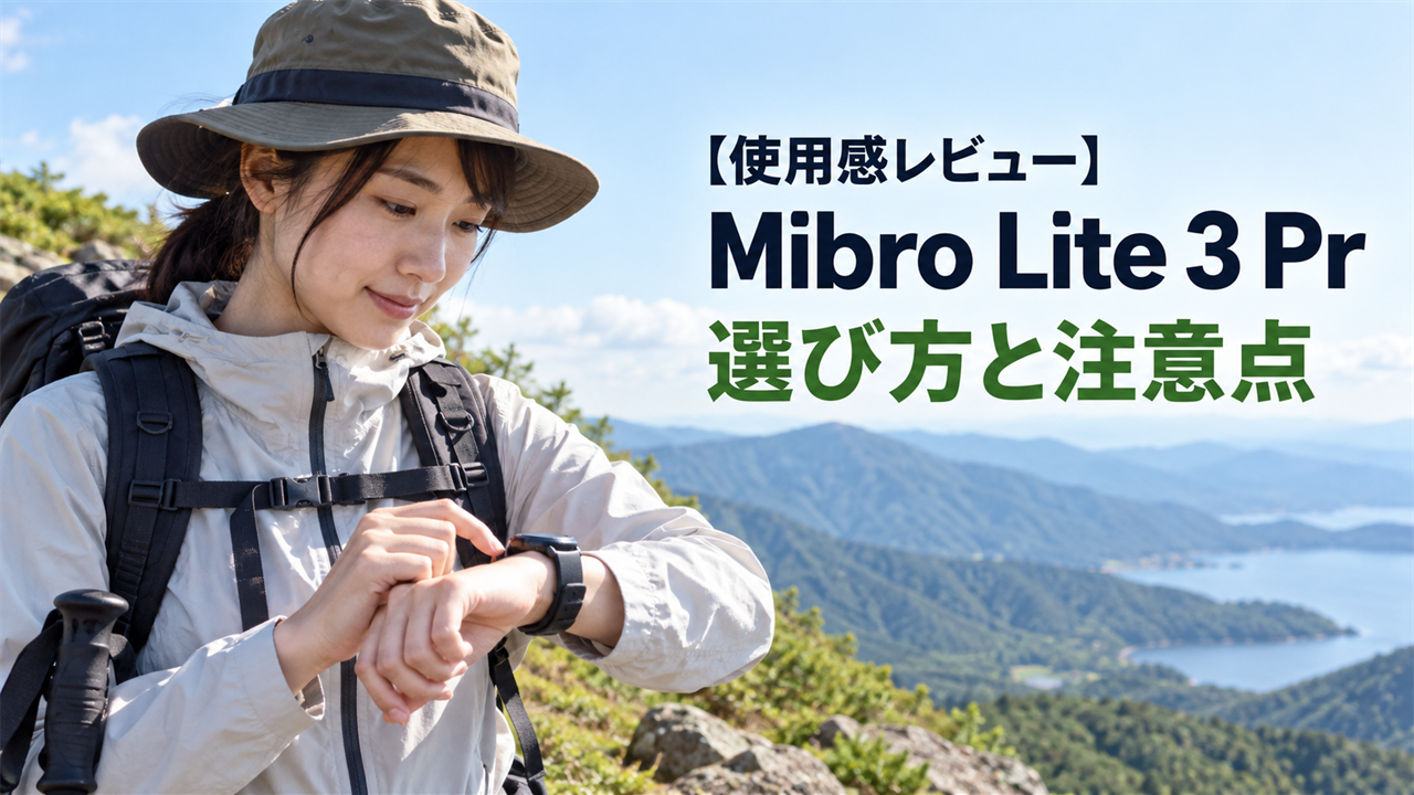 【使用感レビュー】Mibro Lite 3 Proのスマートウォッチ