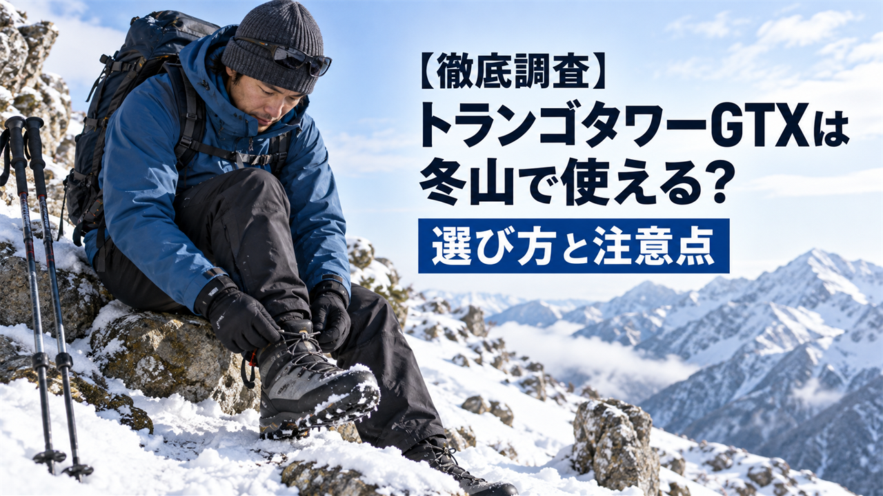 【徹底調査】トランゴタワーGTXは冬山で使える？
