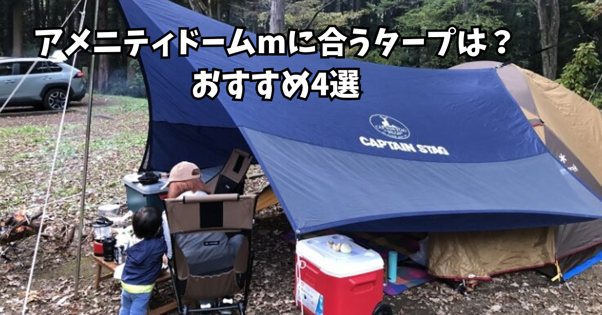 アメニティドームmに合うタープは？スノーピークおすすめ4選｜連結設営 