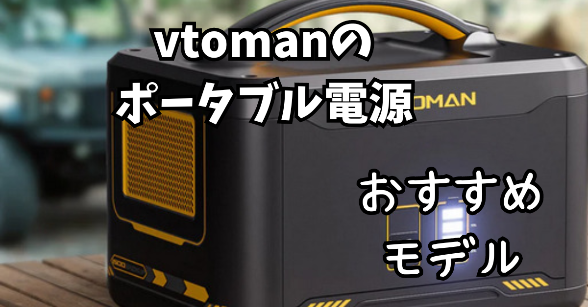 口コミ・評判】vtomanのおすすめポータブル電源 | オタポタ 