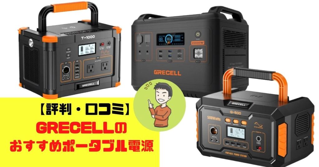 評判・口コミ】GRECELLのおすすめポータブル電源 | オタポタ ...