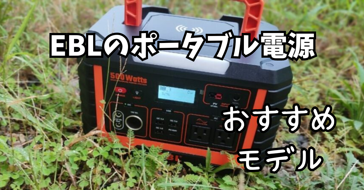 評判・口コミ】EBLのポータブル電源＋実機レビュー | オタポタ 